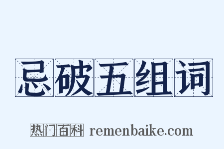 忌破五组词是什么意思的图片